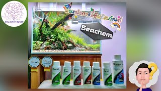 ☆☆ แนะนำการใช้ผลิตภัณฑ์ seachem เบื้องต้น !