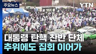 궂은 날씨에도 집회 계속...이 시각 관저 앞 / YTN