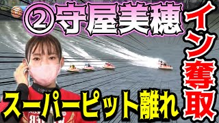 【PG1・浜名湖】守屋美穂がスーパーピット離れでイン奪取！後半勝利者インタビュー！