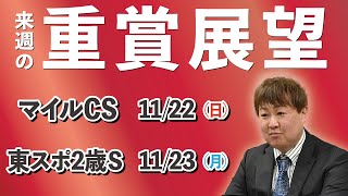 棟広良隆の重賞展望！マイルＣＳ・東京スポーツ杯2歳Ｓ 11/22・11/23