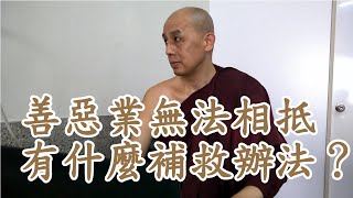 善惡業無法相抵，有什麼方法補救或減輕嗎？南傳上座部佛教-覓寂尊者開示。說明欄內有南部一日禪修資訊，及相關巴藏三藏翻譯書籍。佛經集要裡有收錄「小業分別經」