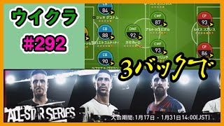 【ウイクラPESCM】オールスターシリーズを３バックで制覇しに行く！【Part292】