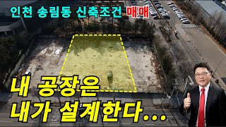 인천공장매매 내 공장을 내가 설계한다면 여러가지 장점이 있습니다... 송림동체육관 인근 30m 대로변 접한 교통인프라 우수한 인천 송림동 소형공장 매매,