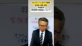 つくば市　家族葬　葬儀費用　高い安いの判断　#Shorts