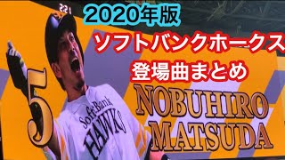 【2020年版】ホークス　登場曲まとめ　【プロ野球　登場曲集】