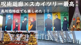 【東京スカイツリー×呪術廻廊】クリスマスのソラマチ