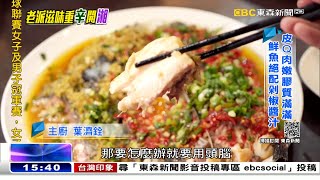 酸香魚頭「剁剁」逼人 雙色辣椒開「湘」美味  《海峽拼經濟》