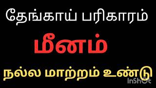 தேங்காய் பரிகாரம் மீனம் ராசி நேயர்களே நல்ல மாற்றம் உண்டு அனைத்தும் உண்மை