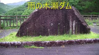 雨の木瀬ダム