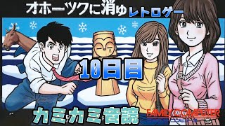 【北海道連鎖殺人 オホーツクに消ゆ】カミカミ音読でプレイすっぞ 10日目【FC / NES】