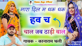 मारा दिल म धक धक हव च चाल जब ठंडी बाल || Kanaram thali new meena song | कानाराम थली मीणा गीत 2025