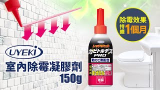 日本UYEKI 室內強力/低臭除霉凝膠劑150g