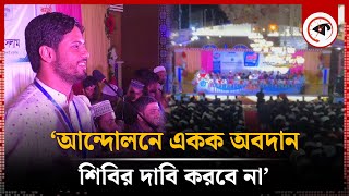 আন্দোলনে একক অবদান শিবির দাবি করবে না : ছাত্রশিবির সেক্রেটারি | Chhatra Shibir Secretary | Kalbela