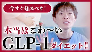 【GLP-1ダイエットについて、薬剤師が本当のことを徹底解説いたします】