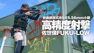 【サバゲー】精度で勝つ‼︎カスタム89式 佐世保フクロウ FUKU-LOW【センセイクリップ71】