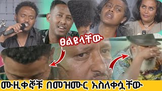 ሙዚቀኞቹ በይልማ መዝሙር አስለቀሱን | በዝማሬው ያስቀራችሁ | seifu on ebs seifu fantahun hidden charity