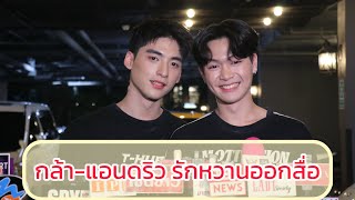 จิ้นมาก คู่รัก แอนดริว-กล้า หวานออกสื่อ