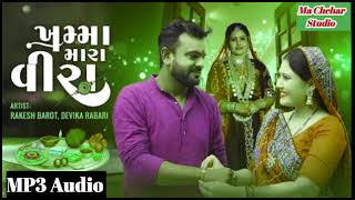 Rakesh Barot | Devika Rabari | ખમ્મા મારા વીરા | Khamma Mara Veera | New RakshaBandhan 2022 Song