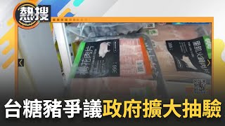 瘦肉精爭議持續延燒...食藥署擴大抽驗百件台糖肉品\