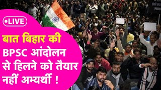 BPSC Protest Live: Re-Exam की मांग, Court में याचिका, इतने दिनों के प्रदर्शन के बाद झुकेगी सरकार?