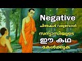 Negative ചിന്തകൾ വന്ന് മനസ്സ് തളരാതരിക്കാൻ | Buddha Malayalam Story | Story in Malayalam