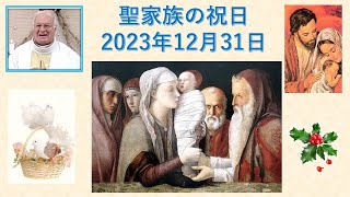 聖家族の主日　2023年12月31日　説教