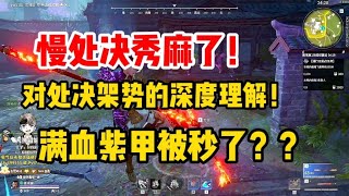 【永劫无间】处决架势？这样的慢处决看的是一种享受啊。满血紫甲也能被秒，这也太猛了！