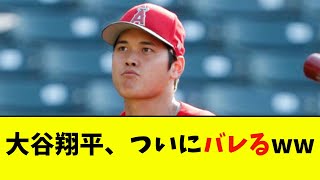 大谷翔平、ついにバレるwwwwww【なんJ反応】