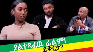 ሩሃማ እና ሀብታሙ በሰይፉ ሾው ተገናኙ