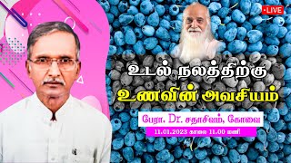 உடல் நலத்திற்கு உணவின் அவசியம் (UDAL NALATHIRKU UNAVIN AVASIYAM) - பேரா. \