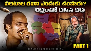 The Real Rayalaseema Factionalism | Paritala Ravindra biography | Telugu facts