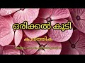 🫰ഒരിക്കൽക്കൂടി 🫰70🫰അഭിറാം നവ്യ ഇറങ്ങി പോകുന്നു#romantic #malayalam #karthika