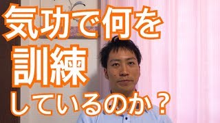 気功ではいったい何を訓練しているのか？なんの目的があるのか？愛媛松山伊予