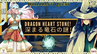 【Brilliant Quest: SEASON 2】第15話【Dragon Heart Stone! 深まる竜石の謎！】D\u0026D（ダンジョンズ＆ドラゴンズ TRPG）