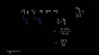 Multiplying mixed numbers [Odia] | Rational Numbers | 7th | Khan Academy