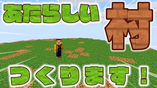 必殺技「村作り」編！？(゜Д゜)　ほのぼのマイクラゆっくり実況  ＰＡＲＴ５８４　【マインクラフト】