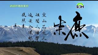 【詩詞吟唱與賞析】 王維  《鹿柴》第1集