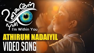Athirum Nadaiyil Video Song | Unakkul Naan | Santosh Narayanan