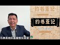 马德里南区基督教生命堂直播查经：约书亚记，主 题：以色列的产业。