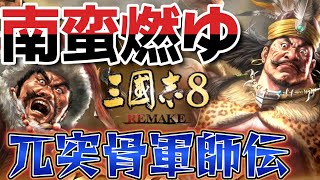 #2 (三國志8remake）兀突骨 あきらめない北蛮として制覇を狙う