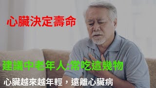 心臟決定壽命！建議中老年人：常吃這幾物，心臟越來越年輕，遠離心臟病！#養老 #幸福#人生 #晚年幸福 #健康 #養生 #心臟#中老年健康#天天健康