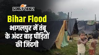 Bihar Flood: Bhagalpur में तंबू के अंदर बाढ़ पीड़ितों की जिंदगी | Kosi | Ganga | Heavy Rain | IMD