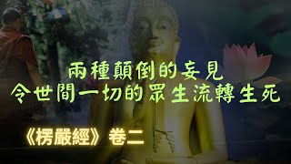 【楞嚴經】兩種顛倒的妄見，令世間一切的眾生流轉生死，不得解脫｜楞嚴經｜宣化上人｜佛子