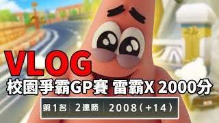 【跑跑卡丁車VLOG】校園爭霸GP賽 雷霸X 2000分