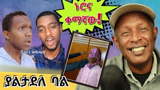 ኑሮ እና ቀማኛው - ወይ የዘንድሮ ያልታደለ ባል - የሰሞኑ የኢትዮጵያ ቲክቶክ - Ethiopian Funny TikTok Videos Reaction