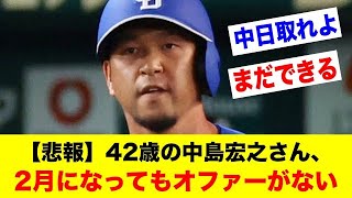 【悲報】42歳の中島宏之さん、2月になってもどこからもオファーがない【野球情報反応スレ】【2ch 5ch】【なんJ なんG】