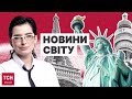 🔴 НОВИНИ СВІТУ Швеція в НАТО таємні переговори про снаряди новий формат допомоги Україні