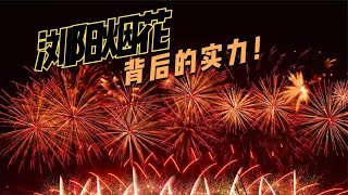 浏阳烟花再次亮相，惊艳全国网友，浏阳烟花的实力究竟有多强？【鲁生可畏】