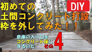 【その4】DIY！土間コンクリート打設／枠を外してみた！電動サンダーで整える