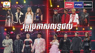 សរុបលទ្ធផល វគ្គ Live Show សប្តាហ៍ទី 3 | The Voice Cambodia Season 3